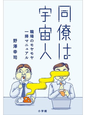 cover image of 同僚は宇宙人　～職場のモヤモヤ一掃マニュアル～